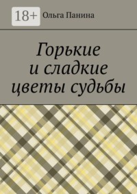 Горькие и сладкие цветы судьбы