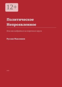 Политическое Непроявленное. Или как выбраться из порочного круга