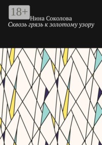 Сквозь грязь к золотому узору. Самопомощь и исцеление души методом куклотерапии
