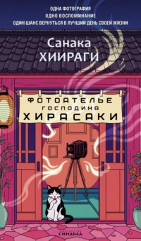Фотоателье господина Хирасаки