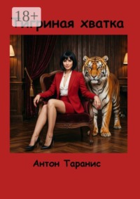 Тигриная хватка. Мягкая, уверенная сила