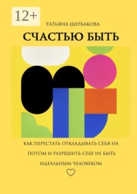Счастью быть