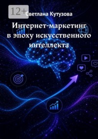 Интернет-маркетинг в эпоху искусственного интеллекта