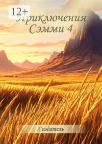 Приключения Сэмми — 4