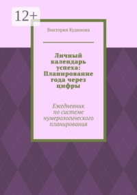 Личный календарь успеха: Планирование года через цифры. Ежедневник по системе нумерологического планирования