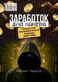 Заработок для хакера. Полностью переработанное издание 2025—2026