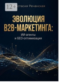 Эволюция B2B-маркетинга: ИИ-агенты и GEO-оптимизация