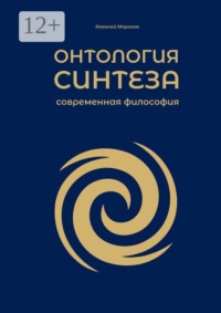 Онтология синтеза: современная философия