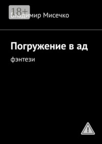 Погружение в ад. Фэнтези