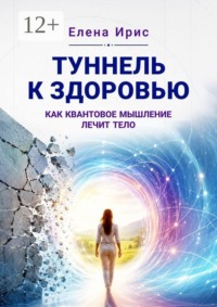 Туннель к здоровью: как квантовое мышление лечит тело
