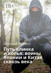Путь клинка и копья: воины Японии и Китая сквозь века