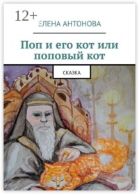 Поп и его кот или поповый кот
