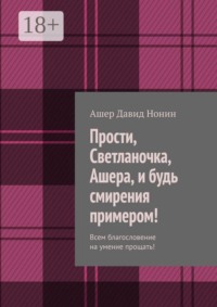 Прости, Светланочка, Ашера, и будь смирения примером! Всем благословение на умение прощать!