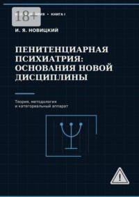 Пенитенциарная психиатрия: основания новой дисциплины. Теория, методология и категориальный аппарат