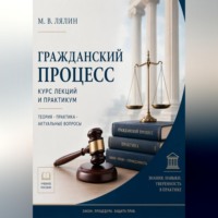 Гражданский процесс. Курс лекций и практикум