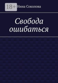 Свобода ошибаться. От перфекционизма к свободе: как разрешить себе ошибаться и расти