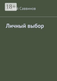Личный выбор