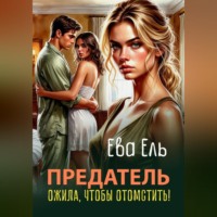 Предатель. Ожила, чтобы отомстить!