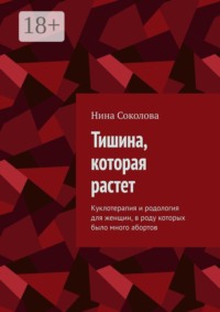 Тишина, которая растет. Куклотерапия и родология для женщин, в роду которых было много абортов