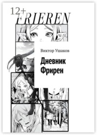 Дневник Фрирен