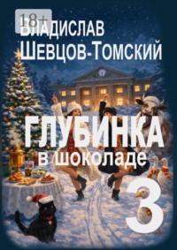 Глубинка в шоколаде — 3. Юмор и приключения