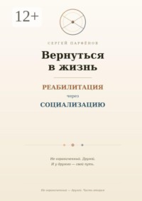 Вернуться в жизнь. Реабилитация через социализацию