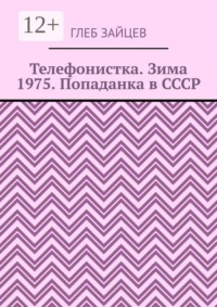 Телефонистка. Зима 1975. Попаданка в СССР