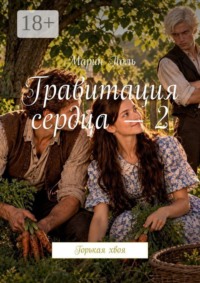 Гравитация сердца — 2. Горькая хвоя