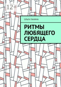 Ритмы любящего сердца