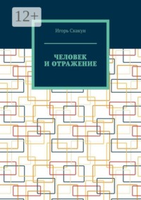 Человек и отражение. Кто создал моего создателя