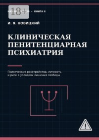 Клиническая пенитенциарная психиатрия. Психические расстройства, личность и риск в условиях лишения свободы