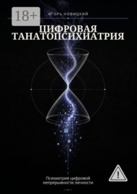 Цифровая танатопсихиатрия. Психиатрия цифровой непрерывности личности