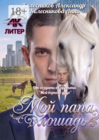 Мой папа — лошадь