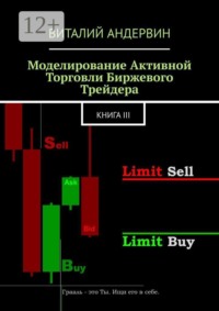 Моделирование активной торговли биржевого трейдера. Книга III