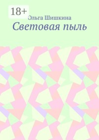 Световая пыль