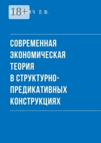 Современная экономическая теория в структурно-предикативных конструкциях