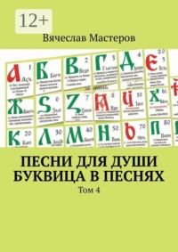 Песни для души. Буквица в песнях. Том 4