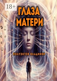 Глаза матери