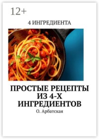 Простые рецепты из 4-х ингредиентов