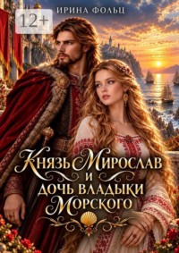 Князь Мирослав и дочь владыки Морского