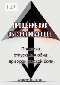 Прощение как обезболивающее. Практика отпускания обид при хронической боли