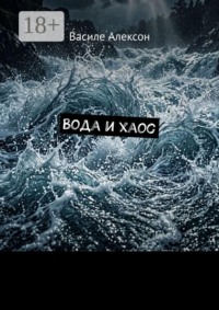 Вода и хаос