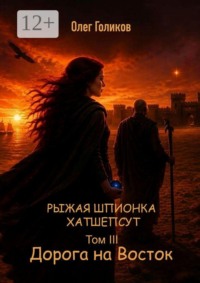 Рыжая шпионка Хатшепсут. Том III. Дорога на восток