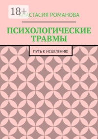 ПСИХОЛОГИЧЕСКИЕ ТРАВМЫ. ПУТЬ К ИСЦЕЛЕНИЮ
