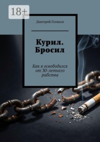 Курил. Бросил. Как я освободился от 30-летнего рабства