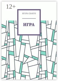 Игра