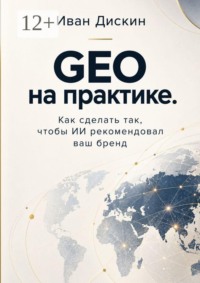 GEO на практике. Как сделать так, чтобы ИИ рекомендовал ваш бренд