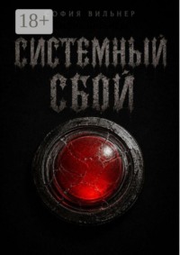 Системный сбой
