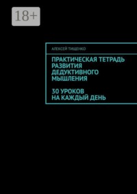 Практическая тетрадь развития дедуктивного мышления: 30 уроков на каждый день