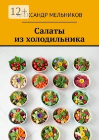 Салаты из холодильника